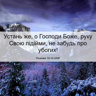 Picture 06 - Псалми 10:12 UKR - Устань же, о Господи Боже, - Bible Verse Picture