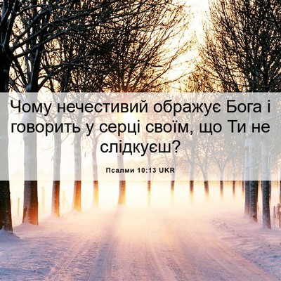 Picture 06 - Псалми 10:13 UKR - Чому нечестивий ображує - Bible Verse Picture
