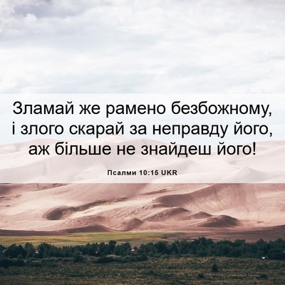 Picture 06 - Псалми 10:15 UKR - Зламай же рамено - Bible Verse Picture