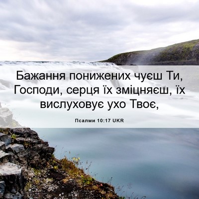 Picture 06 - Псалми 10:17 UKR - Бажання понижених чуєш Ти, - Bible Verse Picture