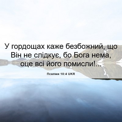 Picture 06 - Псалми 10:4 UKR - У гордощах каже безбожний, - Bible Verse Picture