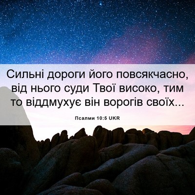 Picture 06 - Псалми 10:5 UKR - Сильні дороги його - Bible Verse Picture