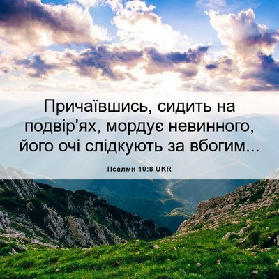 Picture 06 - Псалми 10:8 UKR - Причаївшись, сидить на - Bible Verse Picture