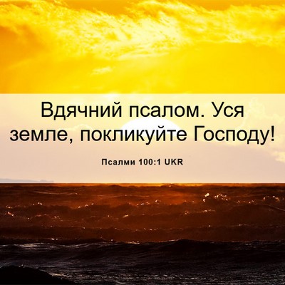 Picture 06 - Псалми 100:1 UKR - Вдячний псалом. Уся земле, - Bible Verse Picture