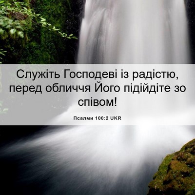 Picture 06 - Псалми 100:2 UKR - Служіть Господеві із - Bible Verse Picture