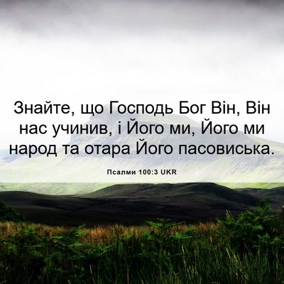 Picture 06 - Псалми 100:3 UKR - Знайте, що Господь Бог Він, - Bible Verse Picture