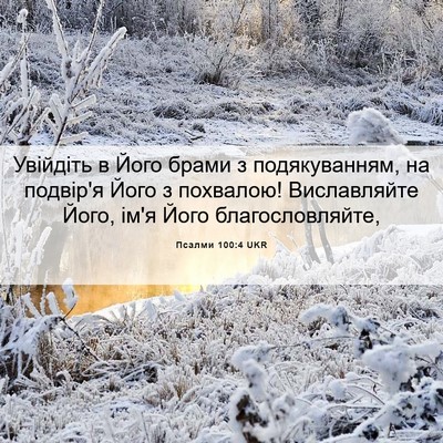 Picture 06 - Псалми 100:4 UKR - Увійдіть в Його брами з - Bible Verse Picture