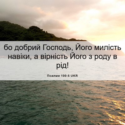 Picture 06 - Псалми 100:5 UKR - бо добрий Господь, Його - Bible Verse Picture