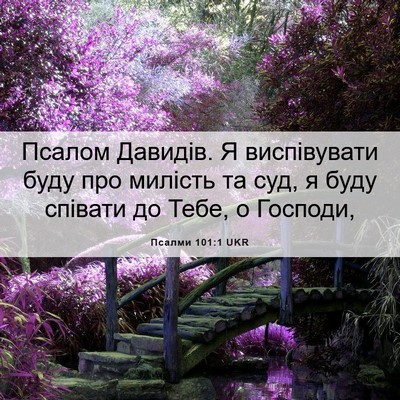 Picture 06 - Псалми 101:1 UKR - Псалом Давидів. Я - Bible Verse Picture