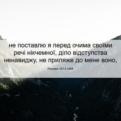 Picture 06 - Псалми 101:3 UKR - не поставлю я перед очима - Bible Verse Picture