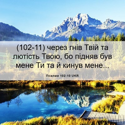 Picture 06 - Псалми 102:10 UKR - (102-11) через гнів Твій та - Bible Verse Picture