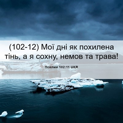 Picture 06 - Псалми 102:11 UKR - (102-12) Мої дні як похилена - Bible Verse Picture