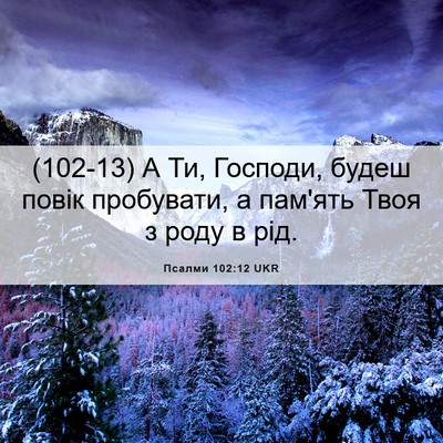 Picture 06 - Псалми 102:12 UKR - (102-13) А Ти, Господи, будеш - Bible Verse Picture