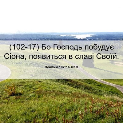 Picture 06 - Псалми 102:16 UKR - (102-17) Бо Господь побудує - Bible Verse Picture