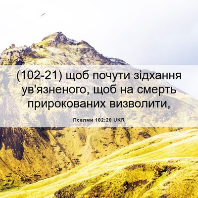 Picture 06 - Псалми 102:20 UKR - (102-21) щоб почути зідхання - Bible Verse Picture