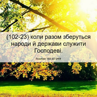 Picture 06 - Псалми 102:22 UKR - (102-23) коли разом зберуться - Bible Verse Picture