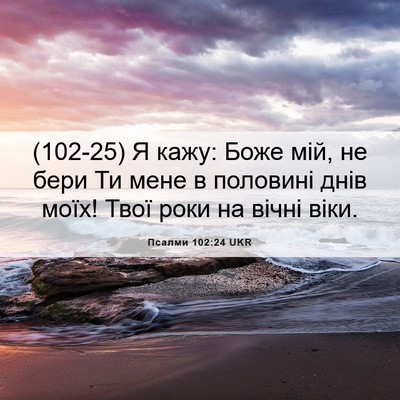 Picture 06 - Псалми 102:24 UKR - (102-25) Я кажу: Боже мій, не - Bible Verse Picture