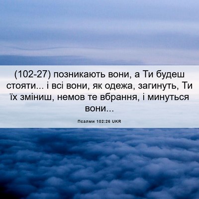 Picture 06 - Псалми 102:26 UKR - (102-27) позникають вони, а Ти - Bible Verse Picture