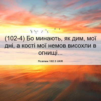 Picture 06 - Псалми 102:3 UKR - (102-4) Бо минають, як дим, мої - Bible Verse Picture