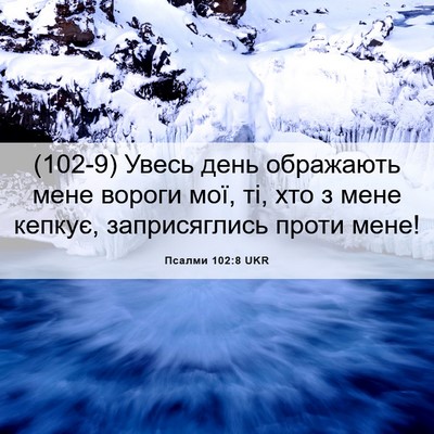 Picture 06 - Псалми 102:8 UKR - (102-9) Увесь день ображають - Bible Verse Picture