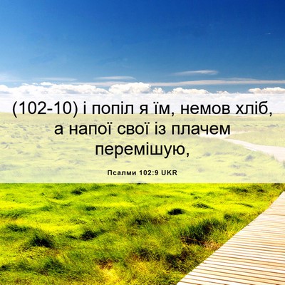 Picture 06 - Псалми 102:9 UKR - (102-10) і попіл я їм, немов - Bible Verse Picture