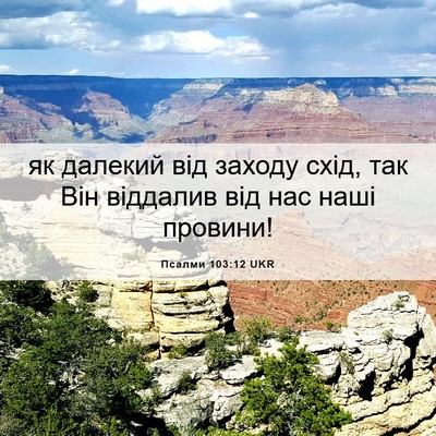 Picture 06 - Псалми 103:12 UKR - як далекий від заходу схід, - Bible Verse Picture