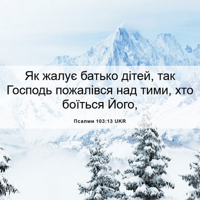 Picture 06 - Псалми 103:13 UKR - Як жалує батько дітей, так - Bible Verse Picture