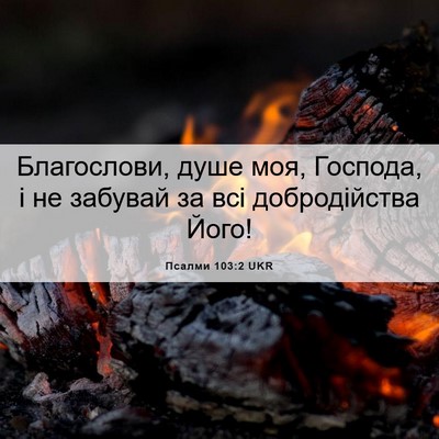 Picture 06 - Псалми 103:2 UKR - Благослови, душе моя, - Bible Verse Picture