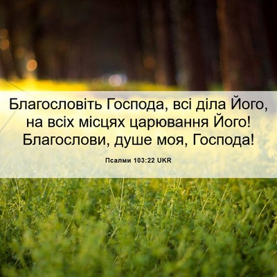 Picture 06 - Псалми 103:22 UKR - Благословіть Господа, всі - Bible Verse Picture