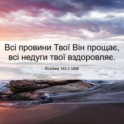Picture 06 - Псалми 103:3 UKR - Всі провини Твої Він - Bible Verse Picture