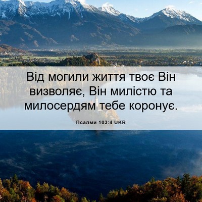 Picture 06 - Псалми 103:4 UKR - Від могили життя твоє Він - Bible Verse Picture