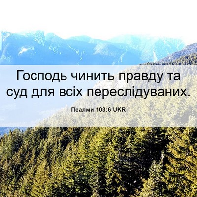 Picture 06 - Псалми 103:6 UKR - Господь чинить правду та - Bible Verse Picture