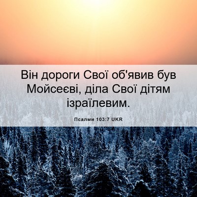 Picture 06 - Псалми 103:7 UKR - Він дороги Свої об'явив був - Bible Verse Picture