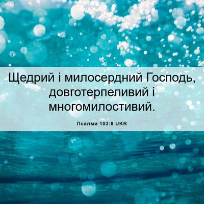 Picture 06 - Псалми 103:8 UKR - Щедрий і милосердний - Bible Verse Picture