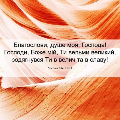 Picture 06 - Псалми 104:1 UKR - Благослови, душе моя, - Bible Verse Picture