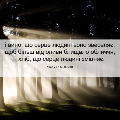 Picture 06 - Псалми 104:15 UKR - і вино, що серце людині - Bible Verse Picture