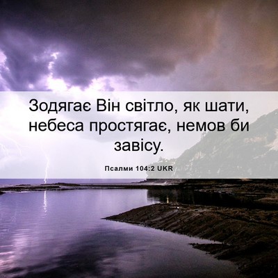 Picture 06 - Псалми 104:2 UKR - Зодягає Він світло, як - Bible Verse Picture