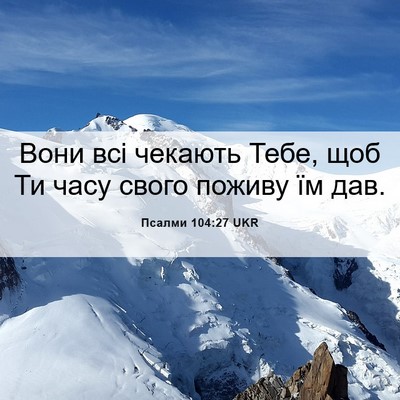 Picture 06 - Псалми 104:27 UKR - Вони всі чекають Тебе, щоб - Bible Verse Picture
