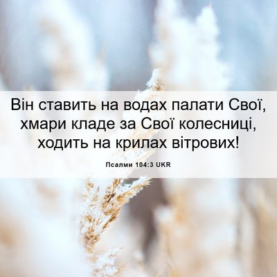 Picture 06 - Псалми 104:3 UKR - Він ставить на водах - Bible Verse Picture