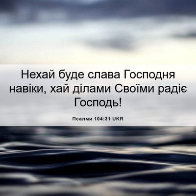 Picture 06 - Псалми 104:31 UKR - Нехай буде слава Господня - Bible Verse Picture