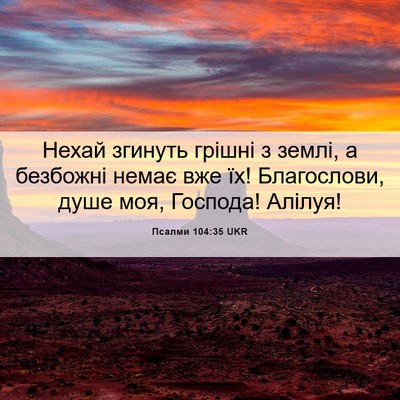 Picture 06 - Псалми 104:35 UKR - Нехай згинуть грішні з - Bible Verse Picture