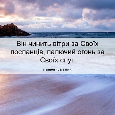Picture 06 - Псалми 104:4 UKR - Він чинить вітри за Своїх - Bible Verse Picture
