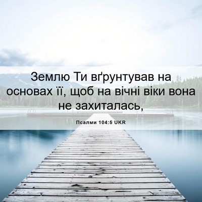 Picture 06 - Псалми 104:5 UKR - Землю Ти вґрунтував на - Bible Verse Picture
