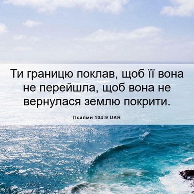 Picture 06 - Псалми 104:9 UKR - Ти границю поклав, щоб її - Bible Verse Picture