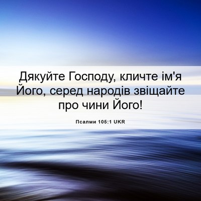 Picture 06 - Псалми 105:1 UKR - Дякуйте Господу, кличте - Bible Verse Picture