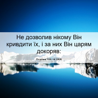 Picture 06 - Псалми 105:14 UKR - Не дозволив нікому Він - Bible Verse Picture
