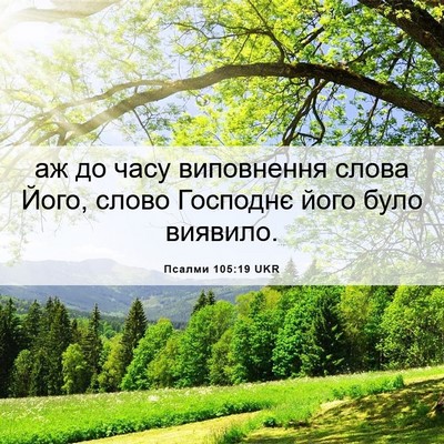 Picture 06 - Псалми 105:19 UKR - аж до часу виповнення - Bible Verse Picture