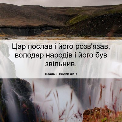 Picture 06 - Псалми 105:20 UKR - Цар послав і його - Bible Verse Picture