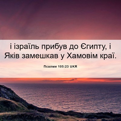 Picture 06 - Псалми 105:23 UKR - і ізраїль прибув до Єгипту, - Bible Verse Picture