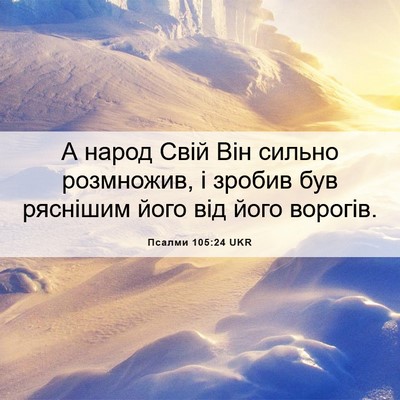 Picture 06 - Псалми 105:24 UKR - А народ Свій Він сильно - Bible Verse Picture